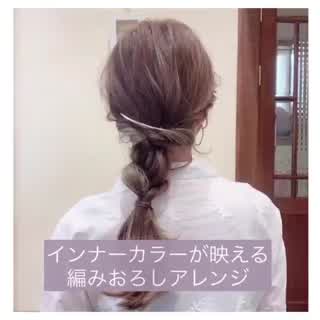 インナーカラーが映える編み下ろしアレンジ⭐️