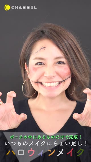 ポーチの中にあるものだけで完成！いつもメイクにチョイ足し"ハロウィンメイク"