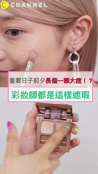 重要場合前一天冒痘痘？彩妝師私房遮瑕小秘訣♡