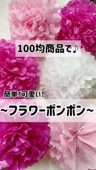 100均 簡単フラワーボンボン C Channel