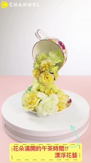 花朵滿開的午茶時間!?漂浮花藝