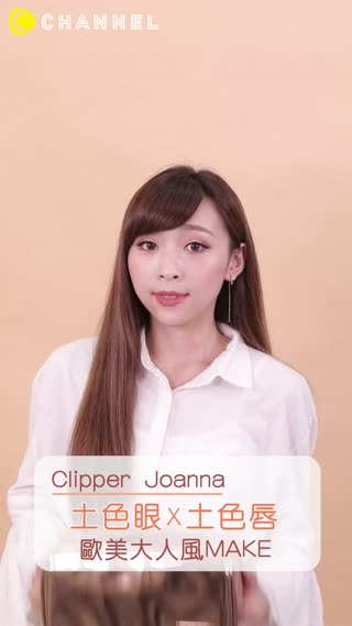 要夠土才時髦！土色唇Ｘ土色眼的簡單女人味MAKE