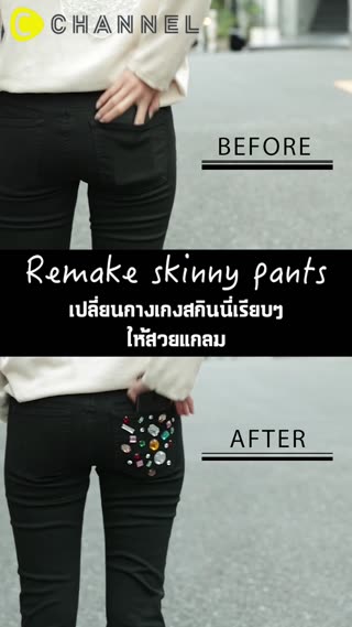 เปลี่ยนกางเกงสกินนี่เรียบๆให้สวยแกลม