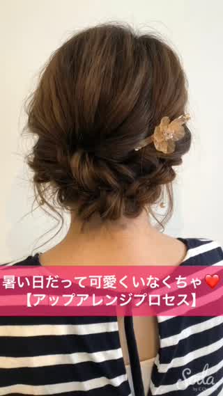暑い日も可愛く❤️アップアレンジプロセス