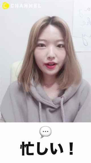 【韓国語会話】忙しい