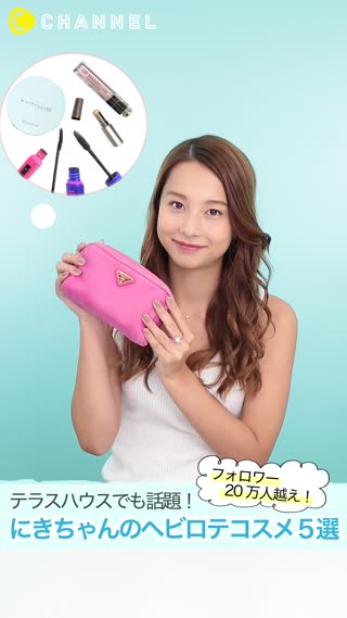 テラスハウスで話題！フォロワー20万人超え♡ニキちゃんヘビロテコスメ５選