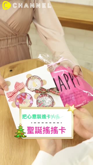 把心意裝進卡片搖一搖♡聖誕搖搖卡