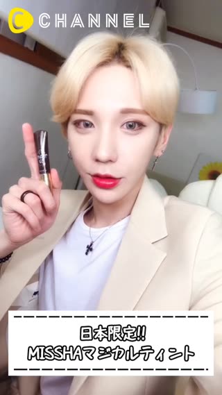 日本限定!!MISSHAマジカルティント