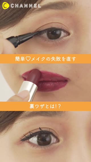 やっちゃった！失敗メイクをささっと直す裏技って？