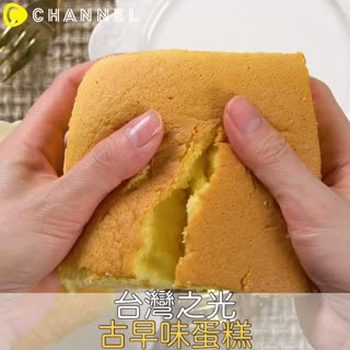 台灣之光♡古早味蛋糕