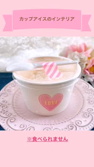 粘土で作るカップアイスのインテリア