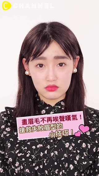 畫眉毛不再唉聲嘆氣！搶救失敗眉型的小技巧！