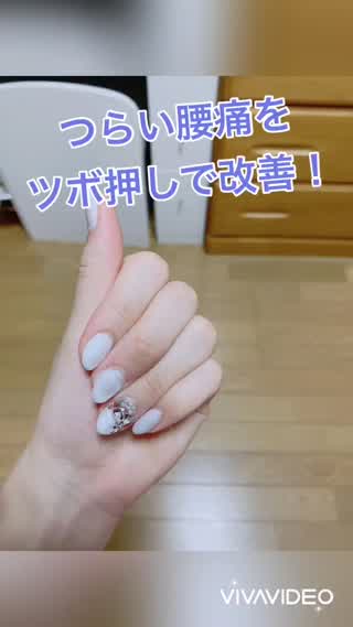 つらい腰痛に！簡単ツボ押し！