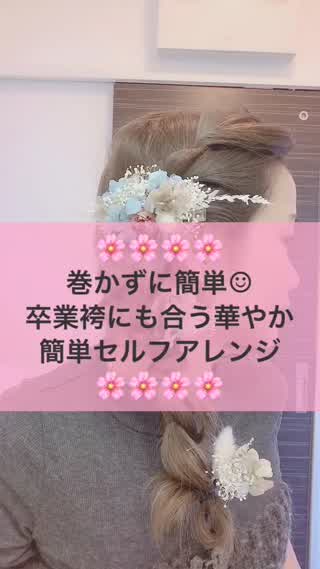 卒業式に使える簡単セルフアレンジ