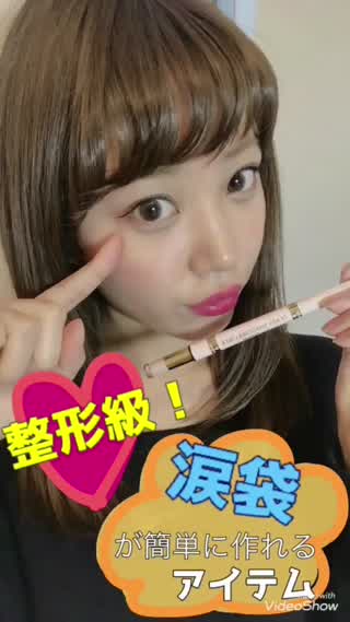 【整形級！】涙袋が簡単に作れるアイテム