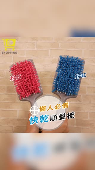 懶女孩必備【快乾順髮梳】
