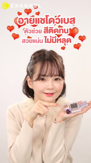 อายแชโดว์เบส ตัวช่วยสีติดทน สวยแน่น