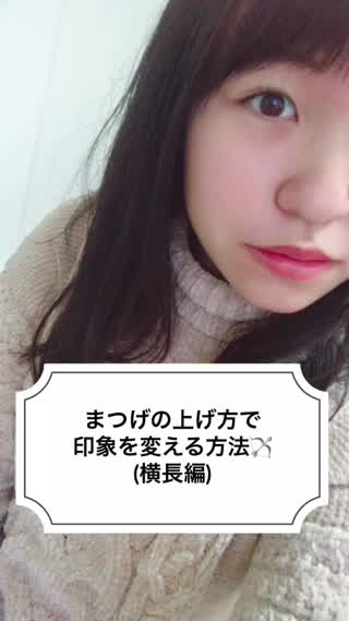 まつげの上げ方で印象を変える方法(横長編)