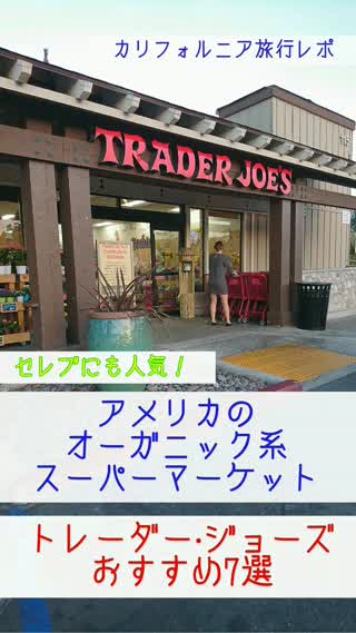 【カリフォルニア旅行レポ】オーガニック系スーパー○トレーダージョーズおすすめ7選