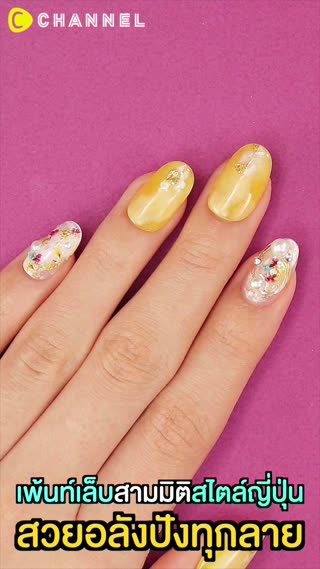 เพ้นท์เล็บสามมิติสไตล์ญี่ปุ่น สวยอลังปัง