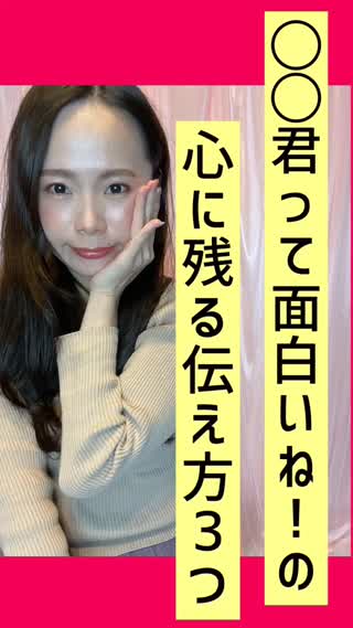 『◯◯君って面白い♡』の心に残る伝え方3選♡