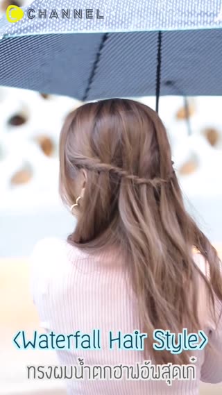 ทรงผมน้ำตกฮาฟอัพสุดเก๋ 