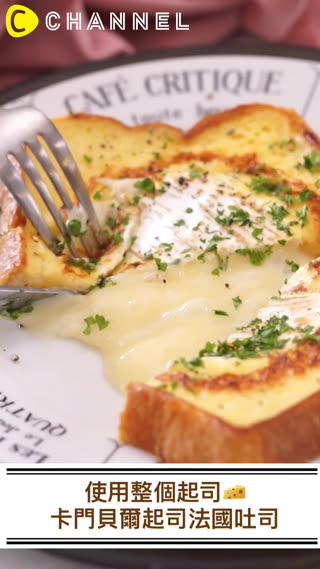 使用整個起司超奢侈♡卡門貝爾起司法國吐司