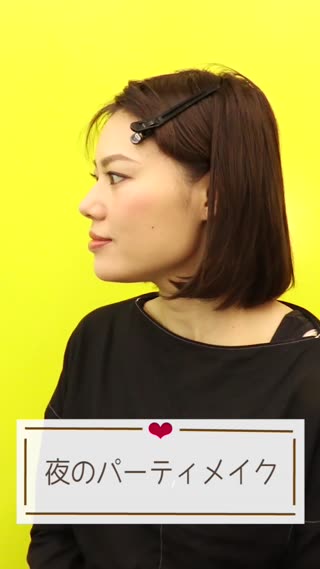 夜のパーティーメイク