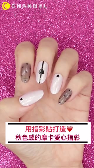 用指彩貼打造♡秋色感的摩卡愛心指彩
