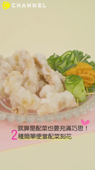 就算是配菜也要充滿巧思！２種簡單便當配菜刻花