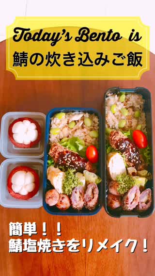 【Sara's Bento_鯖炊き込みご飯】お弁当MOVIE*#08