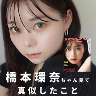 橋本環奈ちゃん見て真似したこと