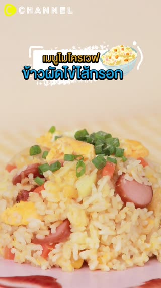 ข้าวผัดไข่ไส้กรอกจากไมโครเวฟ