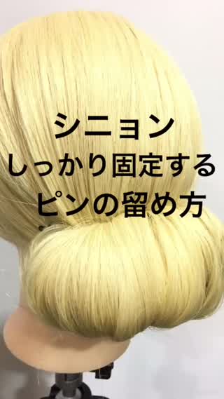 シニョンをしっかり固定する方法