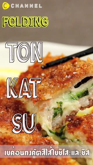 เบค่อนทงคัตสึไส้ใบชิโสะและชีส