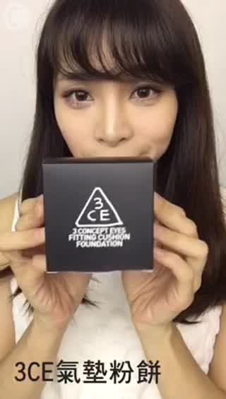 韓國3CE氣墊粉餅 打造娃娃的陶瓷肌膚