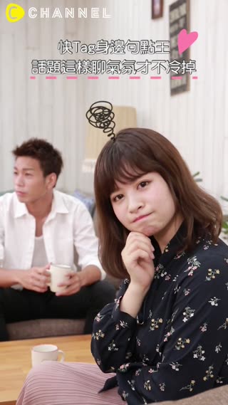 快Tag身邊句點王♡話題這樣聊氣氛才不冷掉
