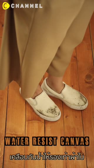 เคลือบกันน้ำให้รองเท้าผ้าใบ