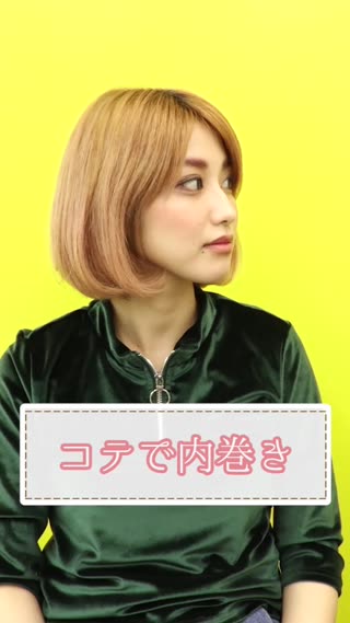 コテで内巻き