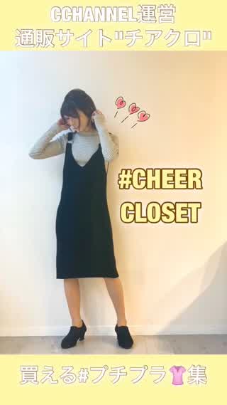 【チアクロ】C CHANNELのプチプラファッションブランド♡岡本麻里