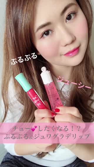 チューしたくなる！？ぷるぷる&ジュワグラデリップ