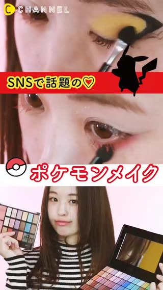 みんなの注目間違いナシ！アイメイクだけでポケモンに大変身