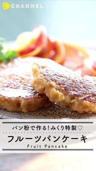 パン粉で作る！みくり特製♡ フルーツパンケーキ