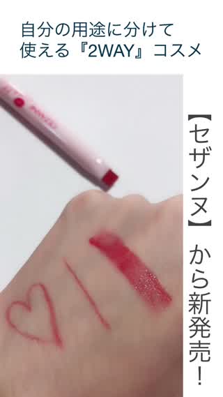 用途に分けて使える『2WAY』タイプ！【セザンヌ】から新発売！