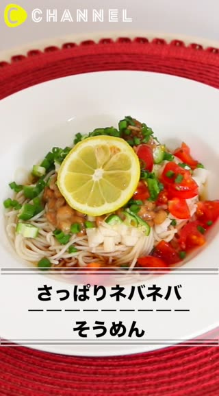 さっぱりネバネバそうめん
