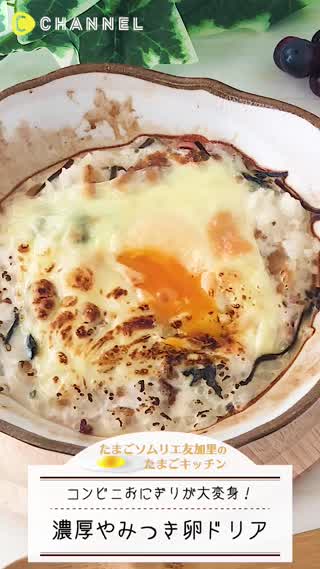 お手軽レシピ！濃厚やみつき卵ドリア