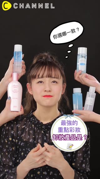 誰的卸妝力最好？重點彩妝卸妝產品大比較♡ 