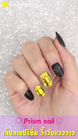 เล็บลายปริซึ่ม วิ้งวับแวววาว ♡