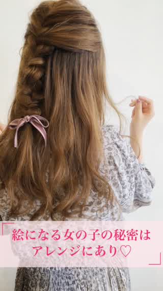 絵になる女の子の秘密はアレンジ♡三つ編みハーフアップ