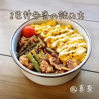 2色丼弁当の詰め方